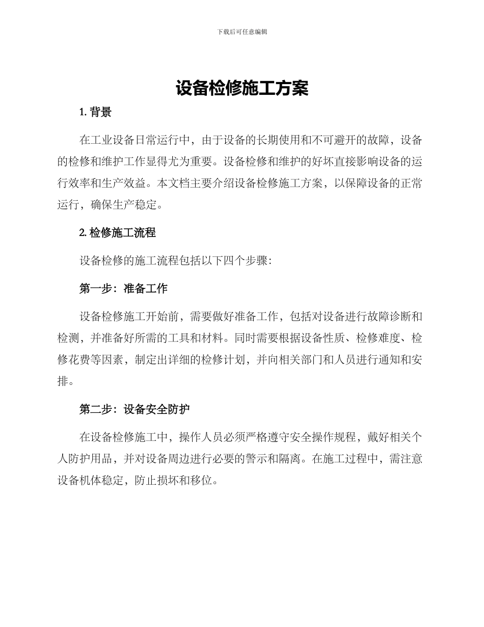 设备检修施工方案_第1页