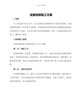 设备检修施工方案