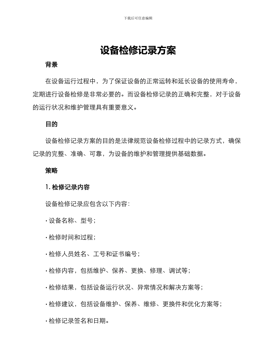 设备检修记录方案_第1页