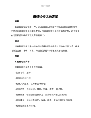 设备检修记录方案