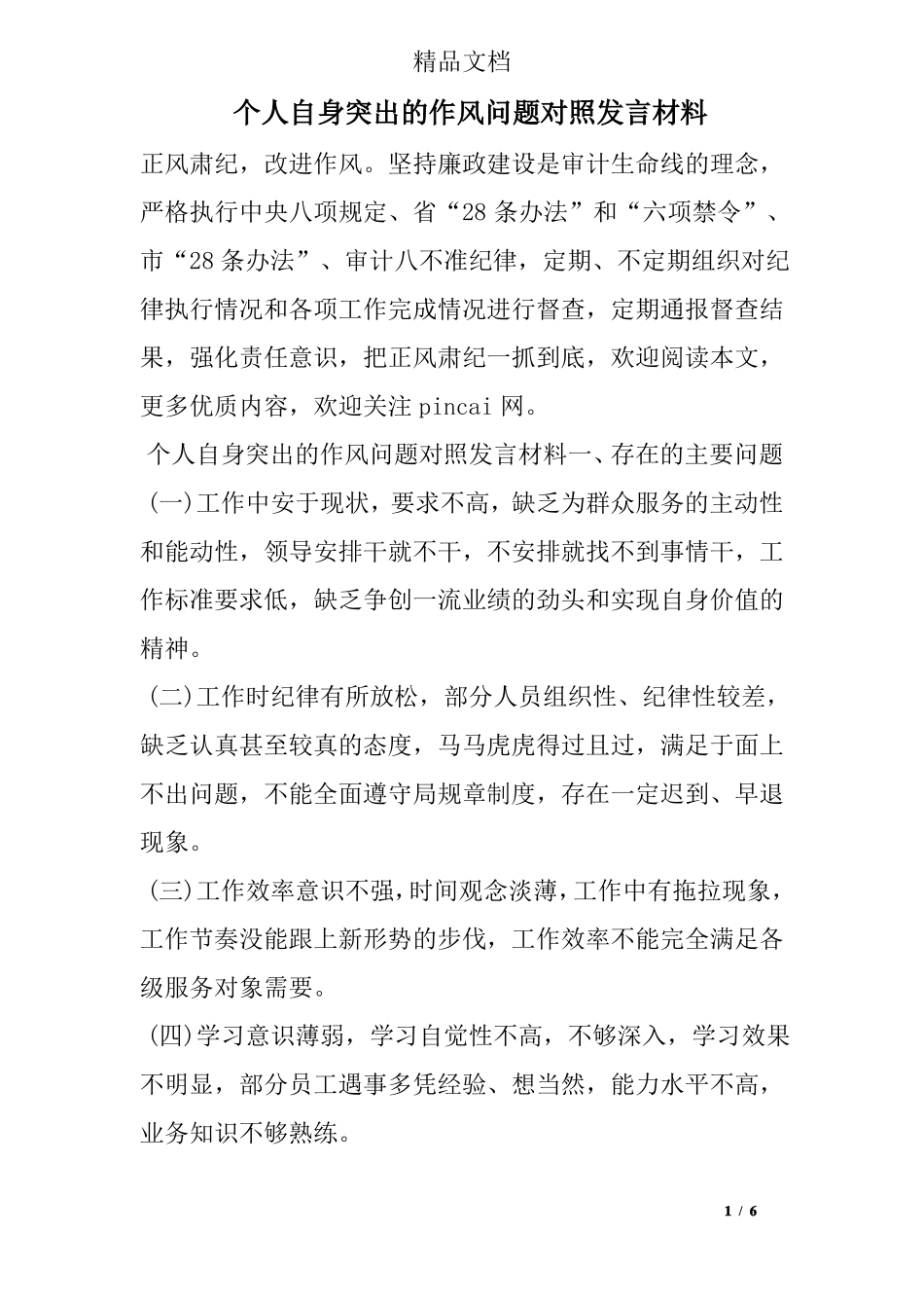 个人自身突出的作风问题对照发言材料_第1页