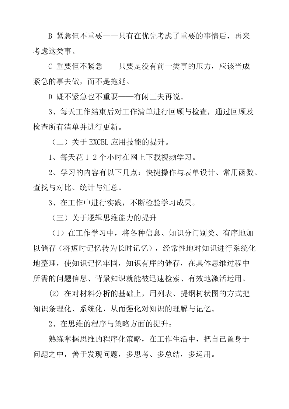 个人能力提升计划书范文3篇_第2页
