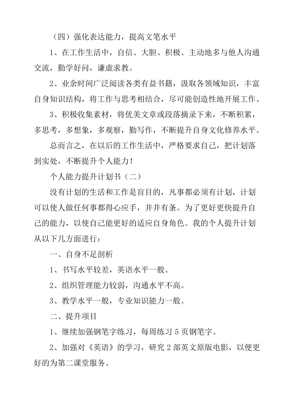 个人能力提升计划书范文3篇_第3页