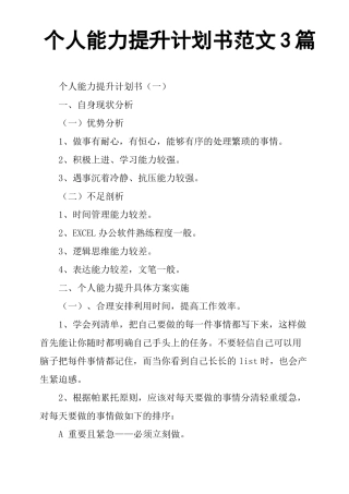 个人能力提升计划书范文3篇