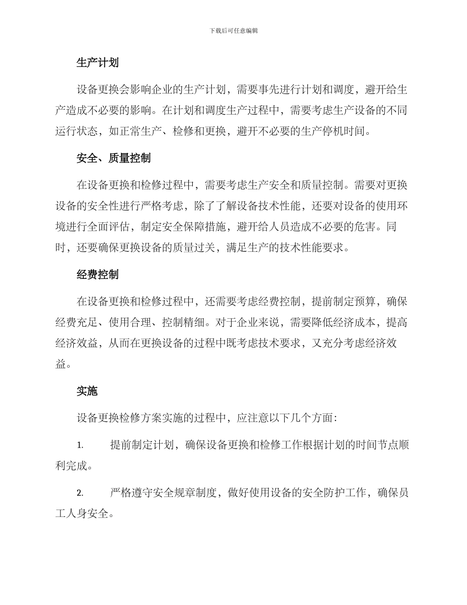 设备更换检修方案_第2页