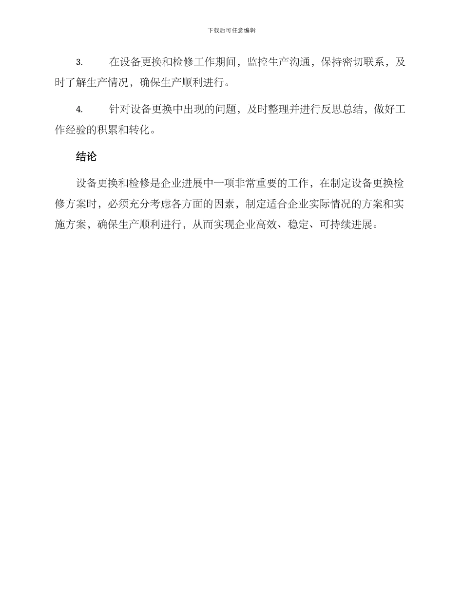 设备更换检修方案_第3页