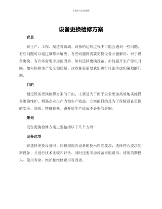 设备更换检修方案
