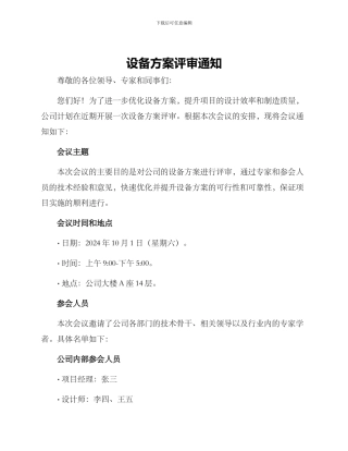 设备方案评审通知