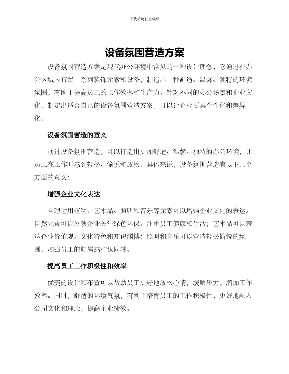 设备氛围营造方案_第1页