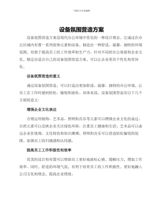 设备氛围营造方案