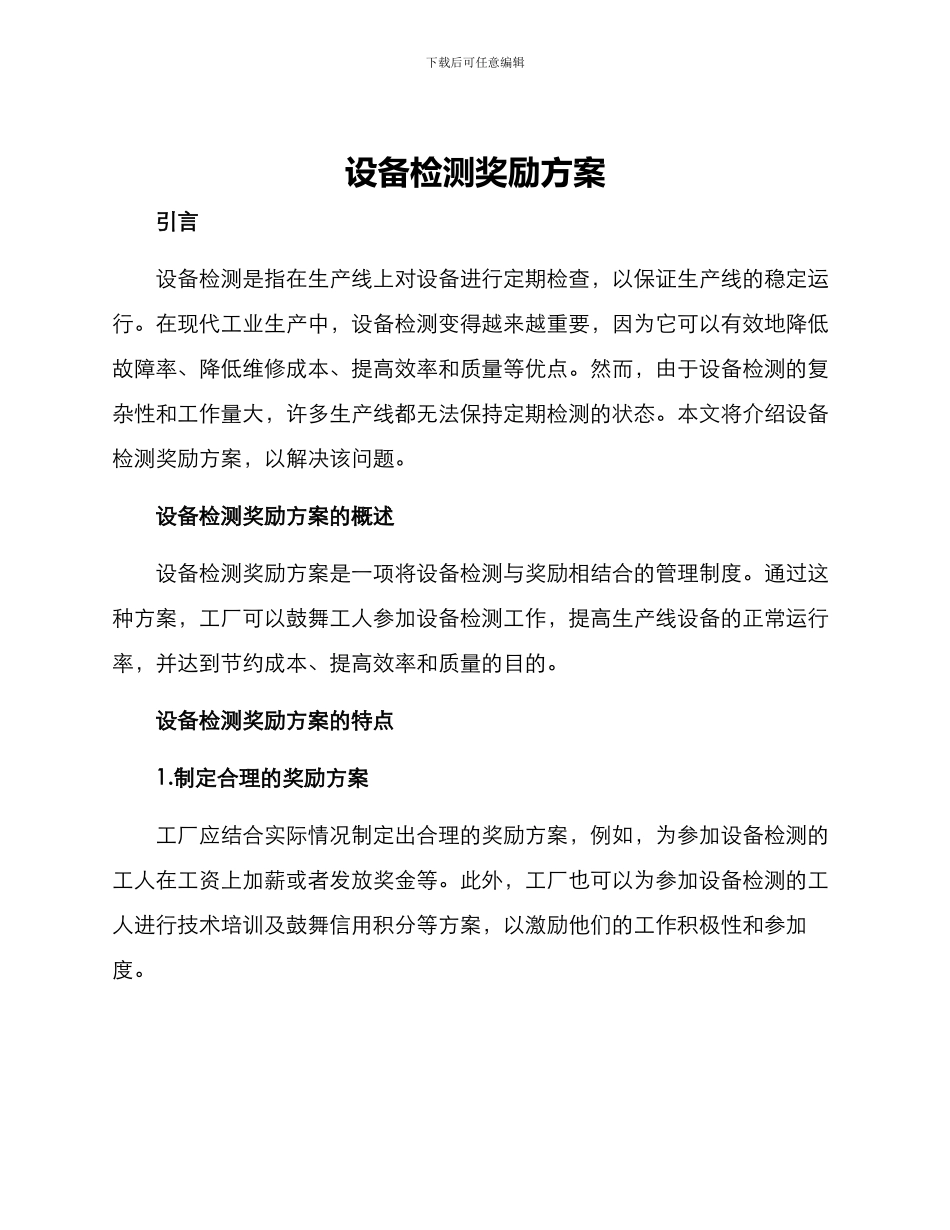 设备检测奖励方案_第1页