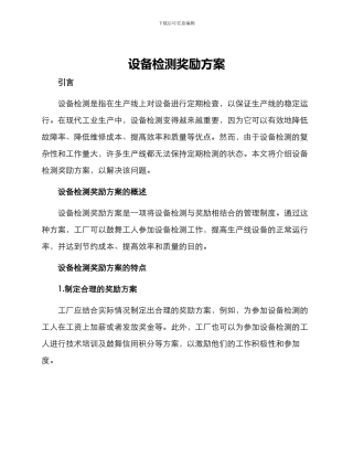 设备检测奖励方案