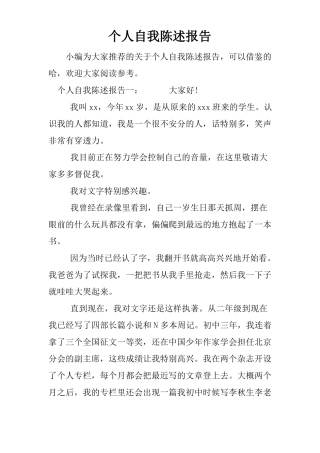 个人自我陈述报告
