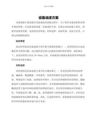 设备油漆方案