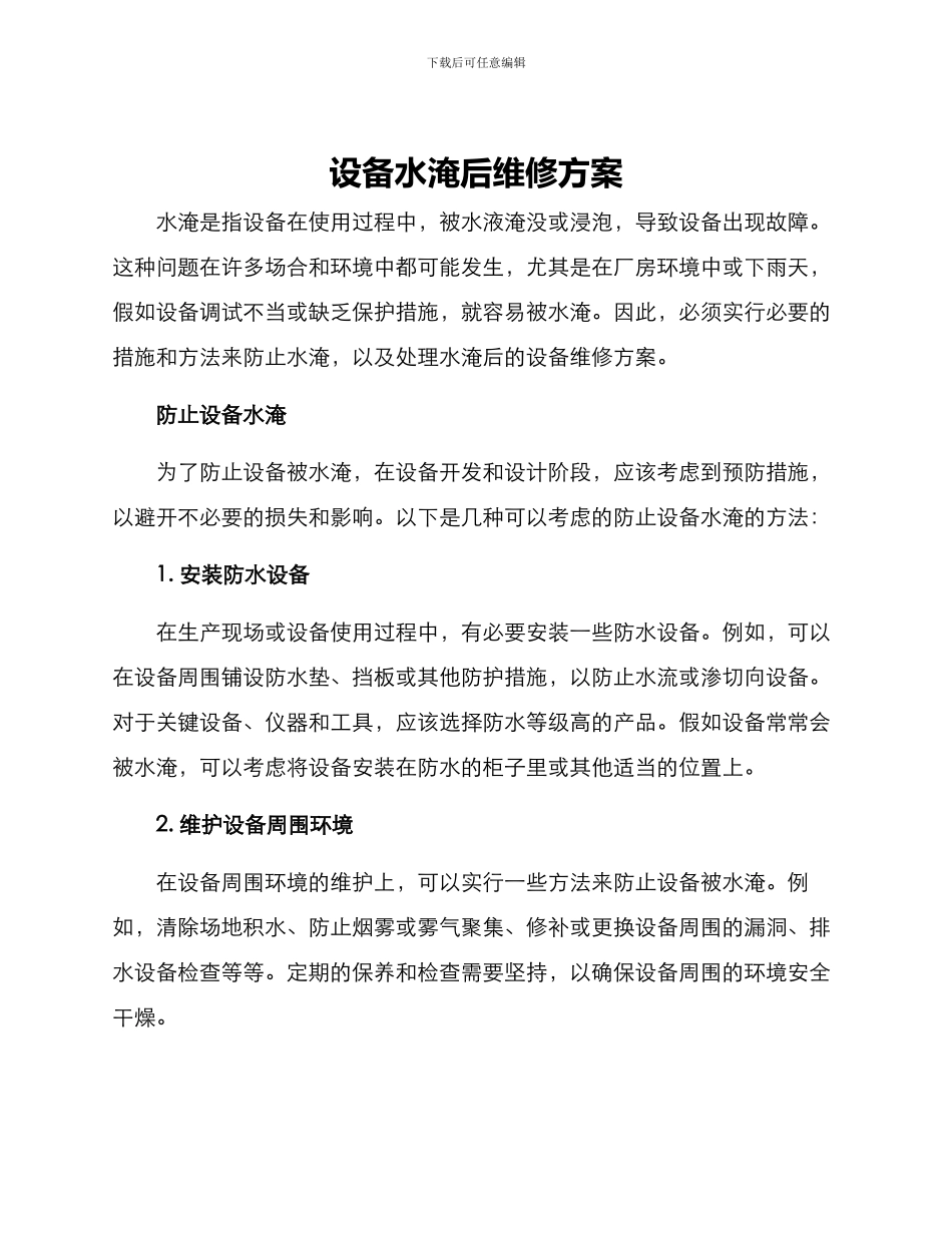 设备水淹后维修方案_第1页