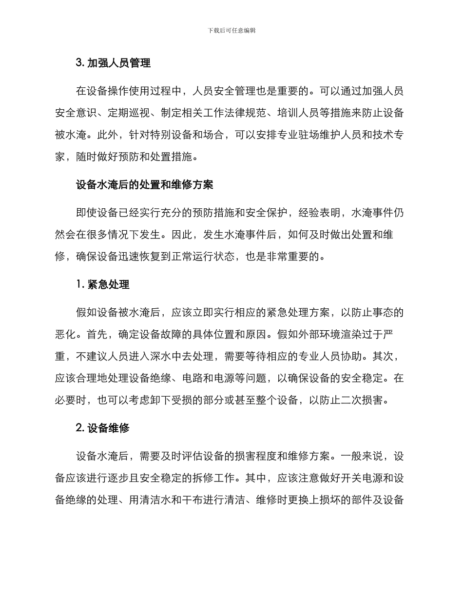 设备水淹后维修方案_第2页