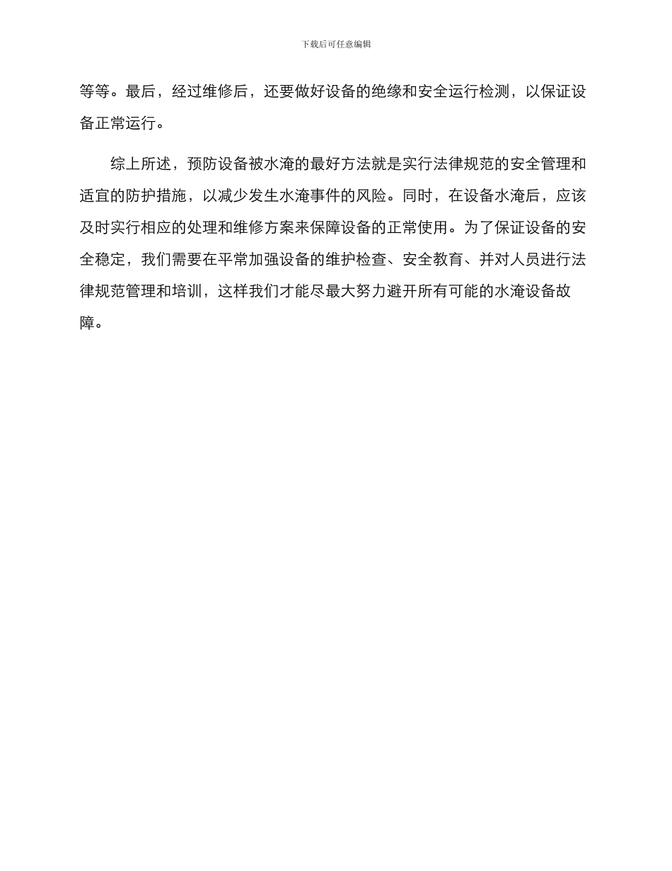设备水淹后维修方案_第3页