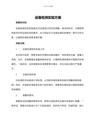设备检测实验方案