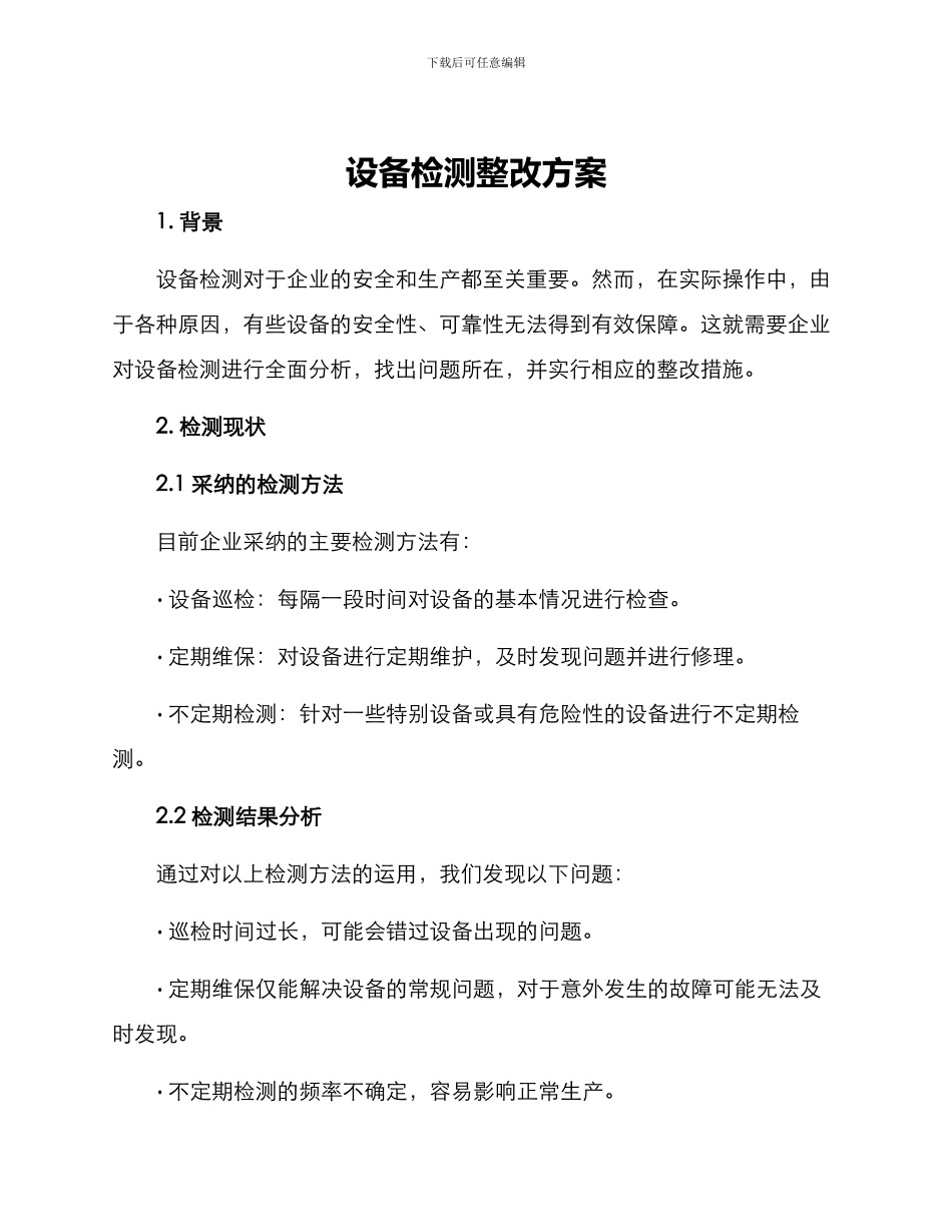 设备检测整改方案_第1页