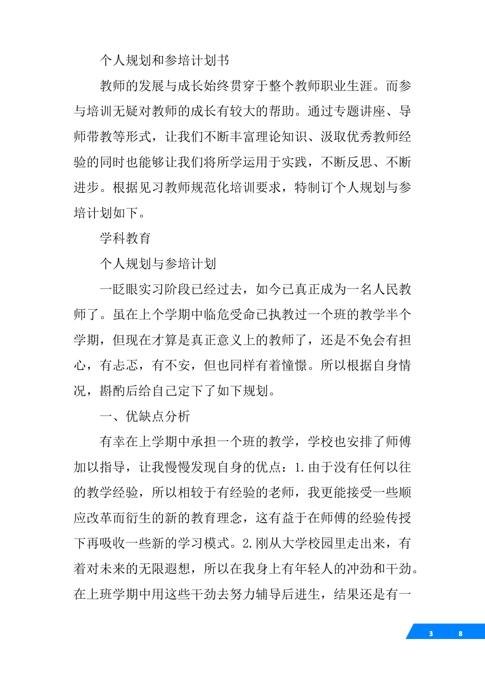 个人规划与参培计划_第3页
