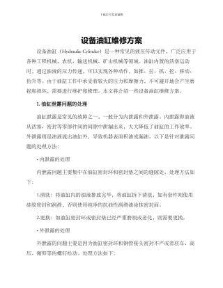 设备油缸维修方案
