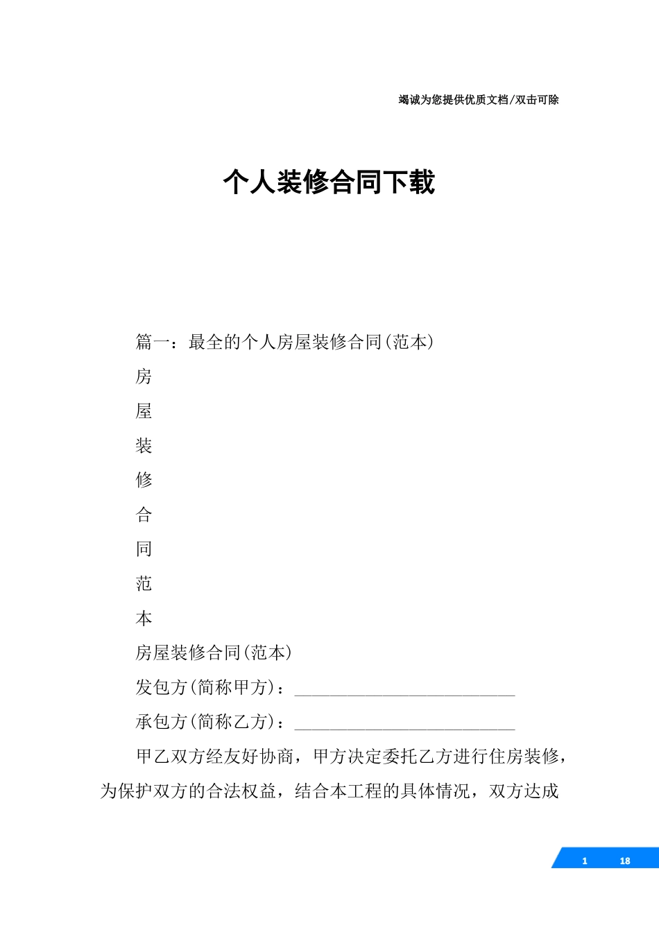 个人装修合同下载_第1页