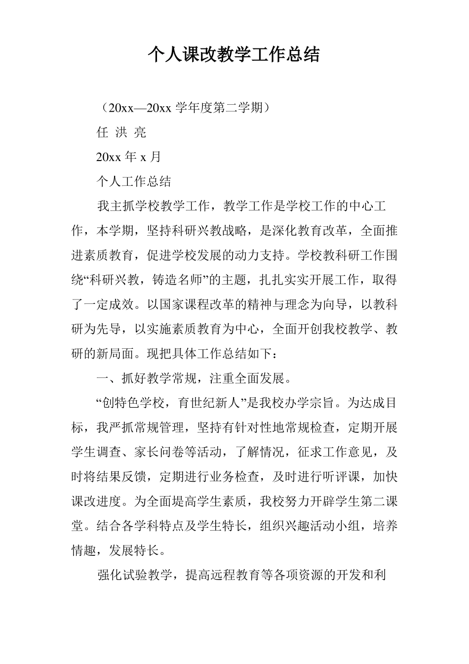 个人课改教学工作总结_第1页