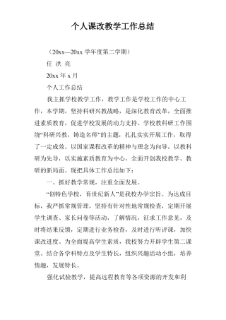 个人课改教学工作总结