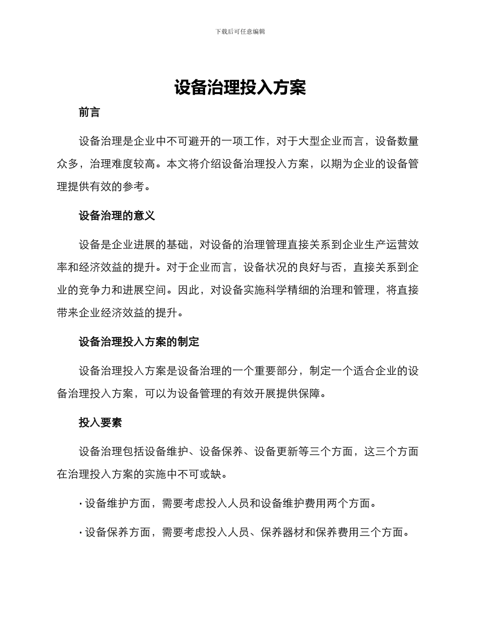 设备治理投入方案_第1页