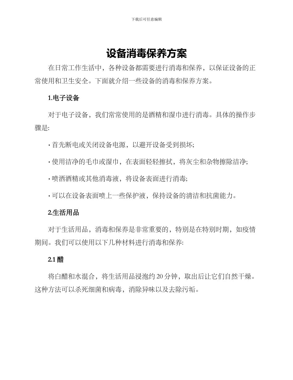 设备消毒保养方案_第1页