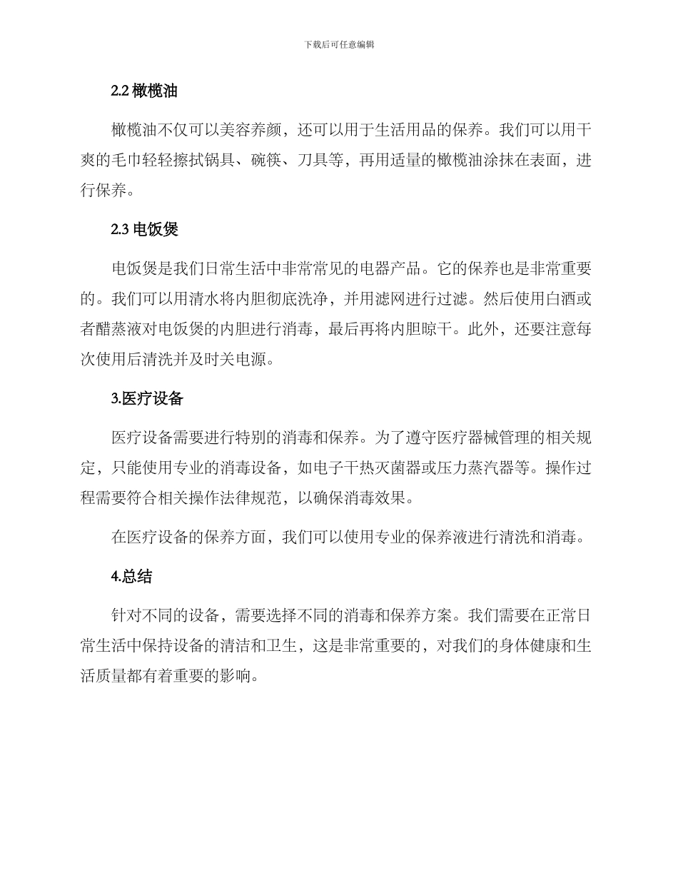 设备消毒保养方案_第2页