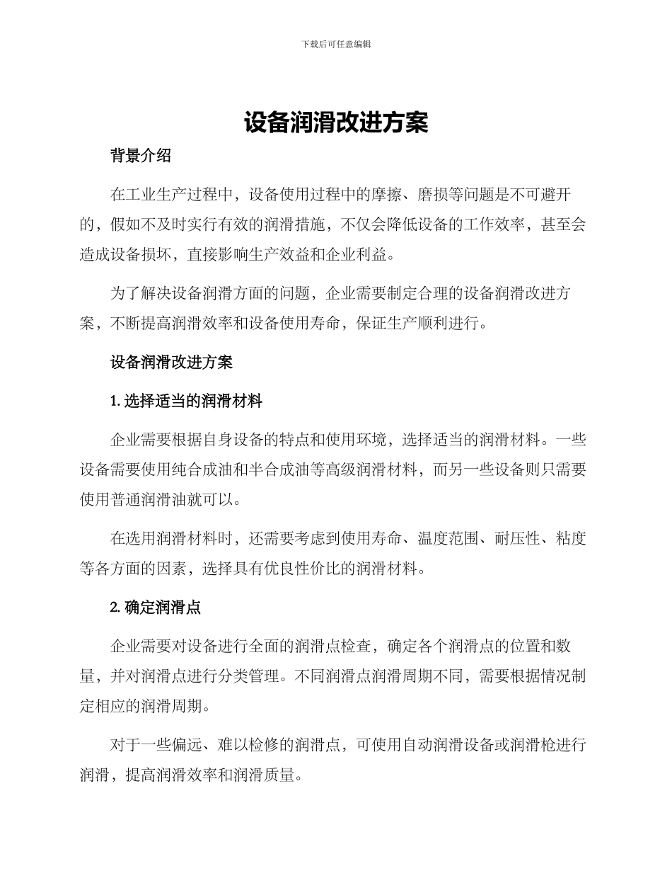 设备润滑改进方案_第1页
