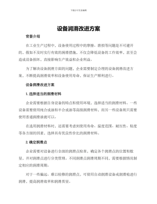 设备润滑改进方案