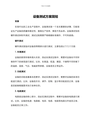 设备测试方案简短