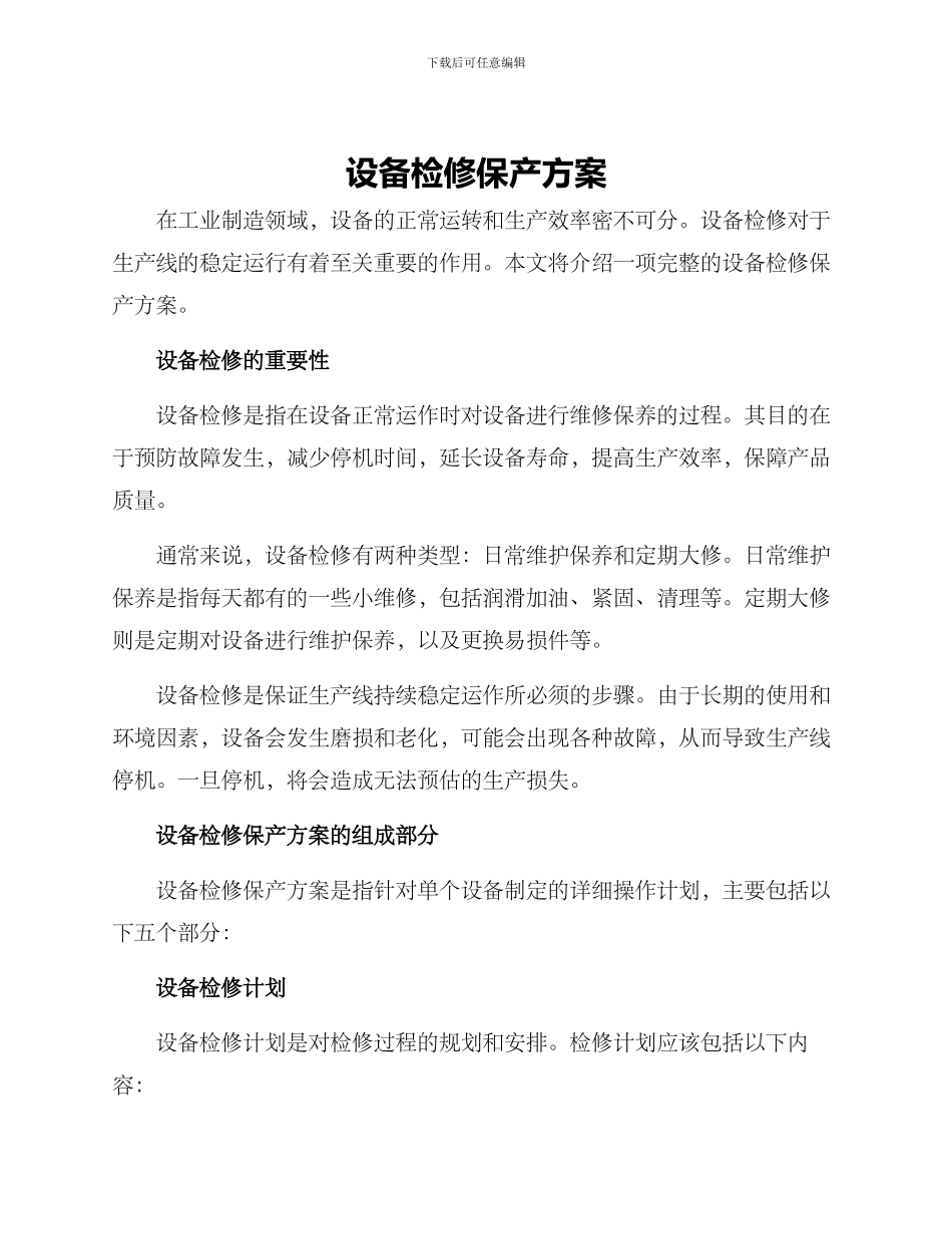 设备检修保产方案_第1页