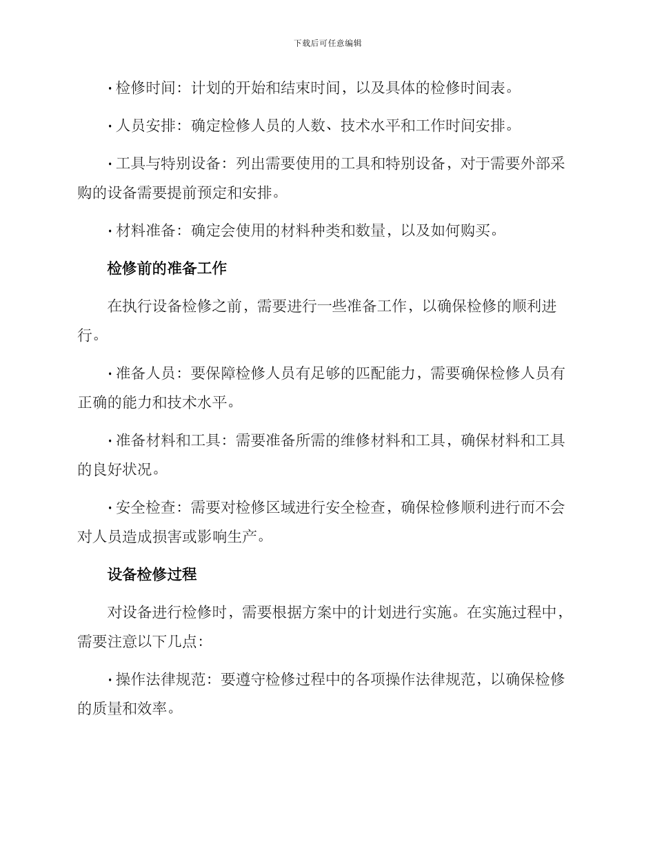 设备检修保产方案_第2页