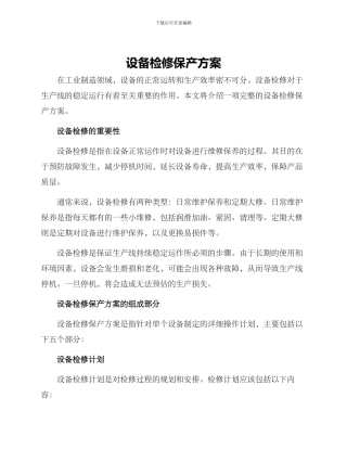 设备检修保产方案
