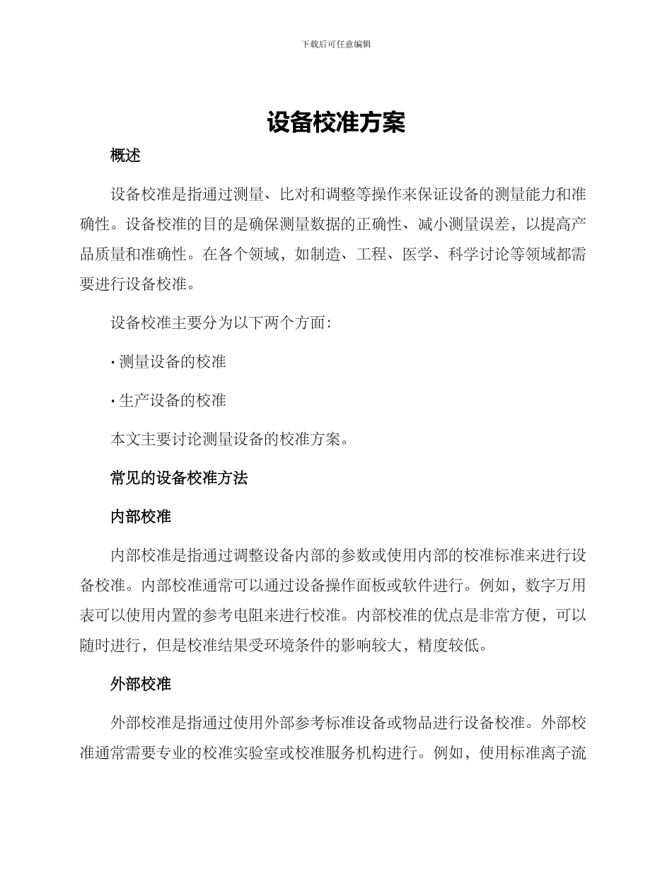 设备校准方案_第1页