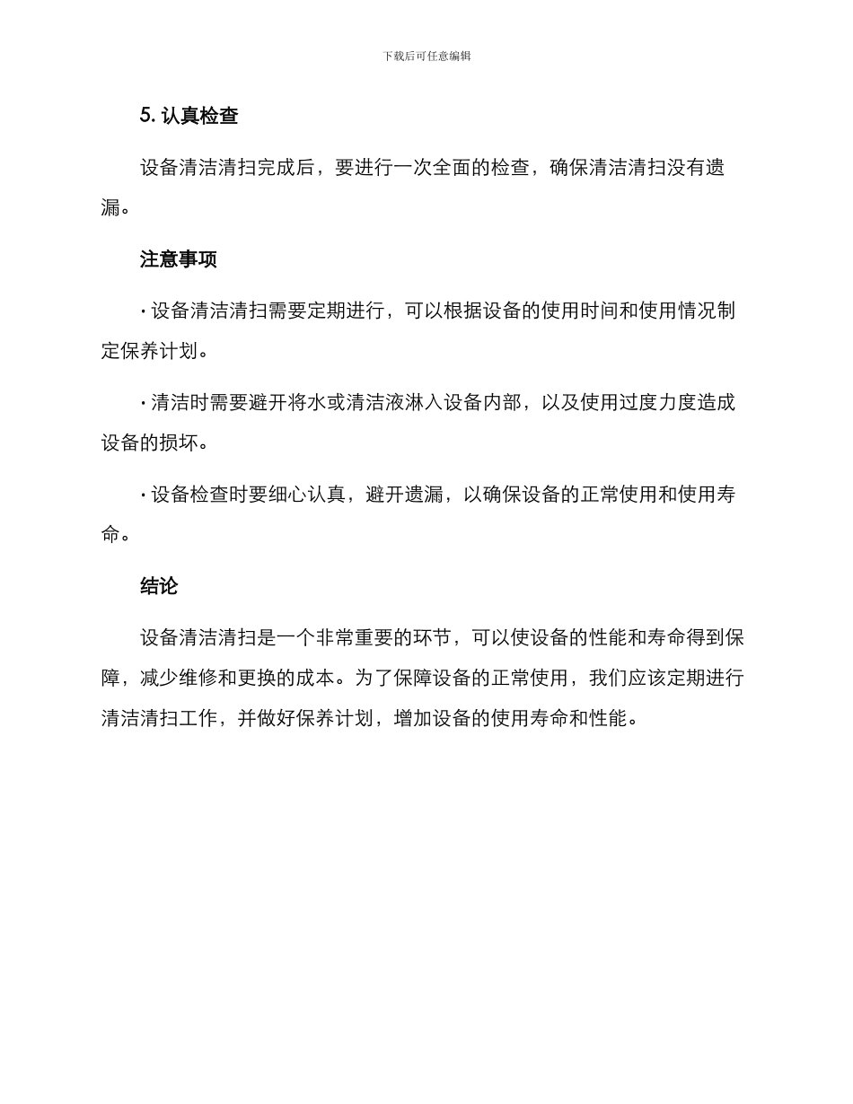 设备清洁清扫方案_第3页