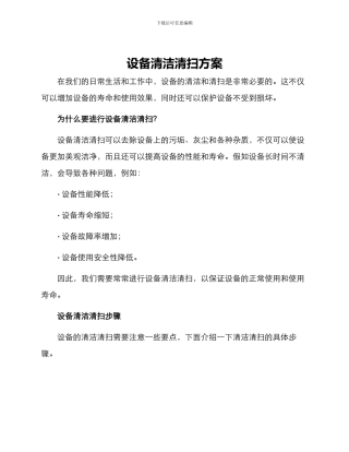 设备清洁清扫方案