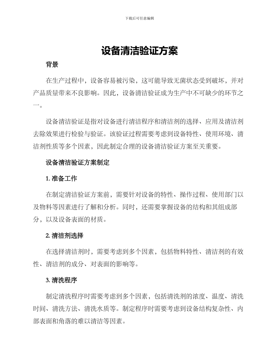 设备清洁验证方案_第1页