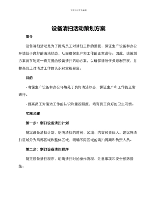 设备清扫活动策划方案