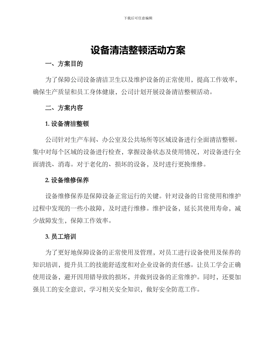 设备清洁整顿活动方案_第1页