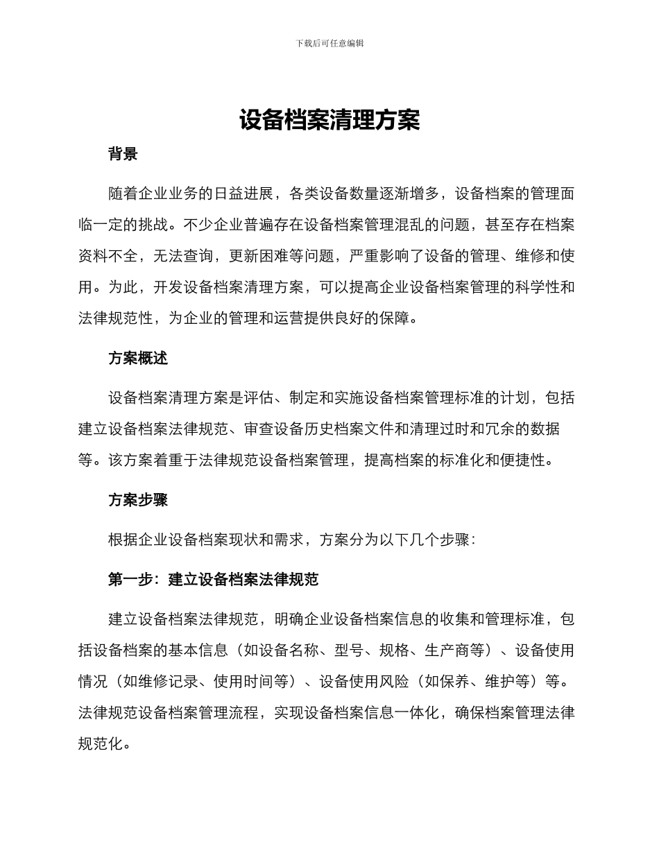 设备档案清理方案_第1页