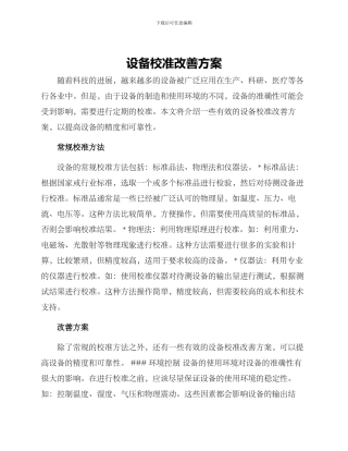 设备校准改善方案