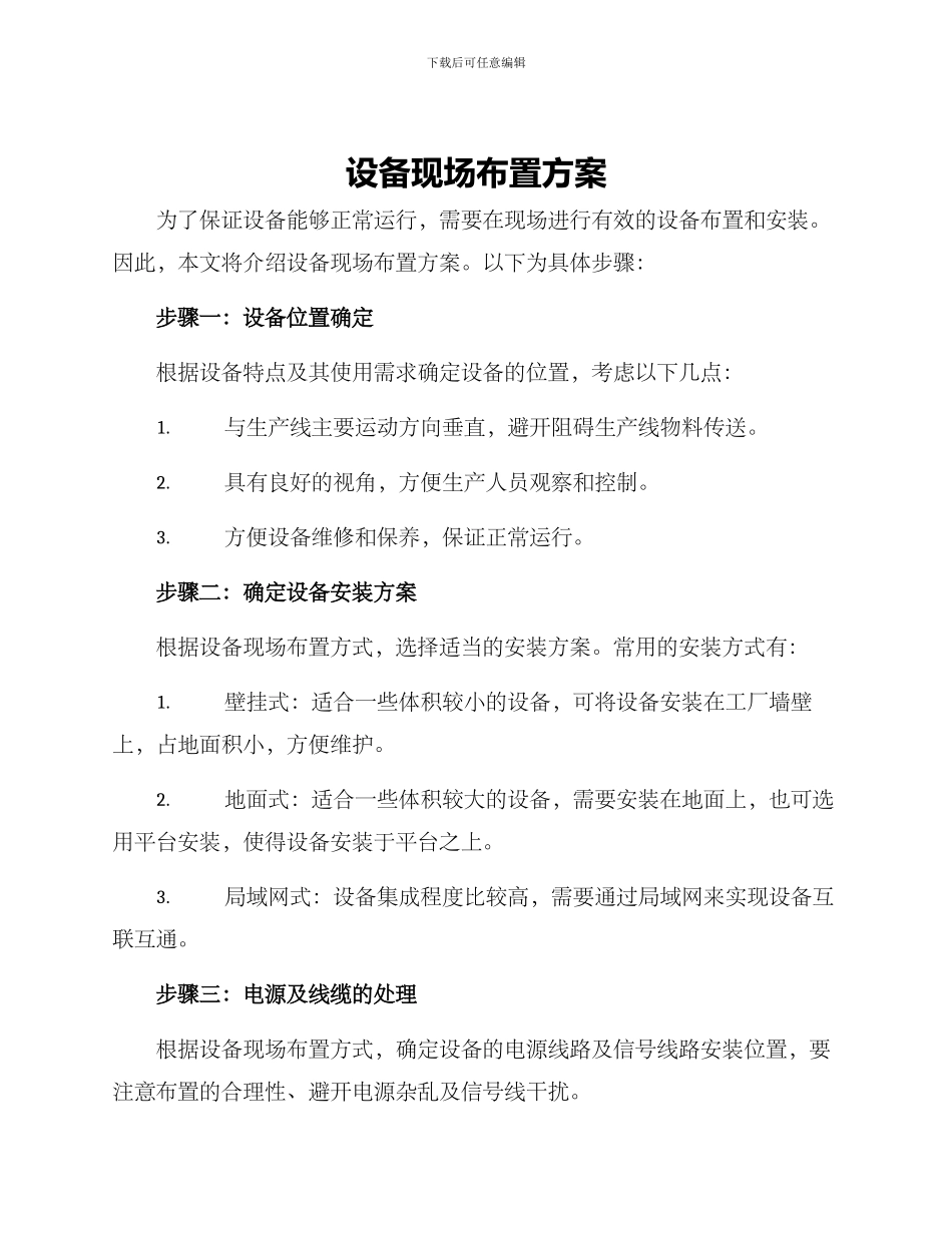 设备现场布置方案_第1页