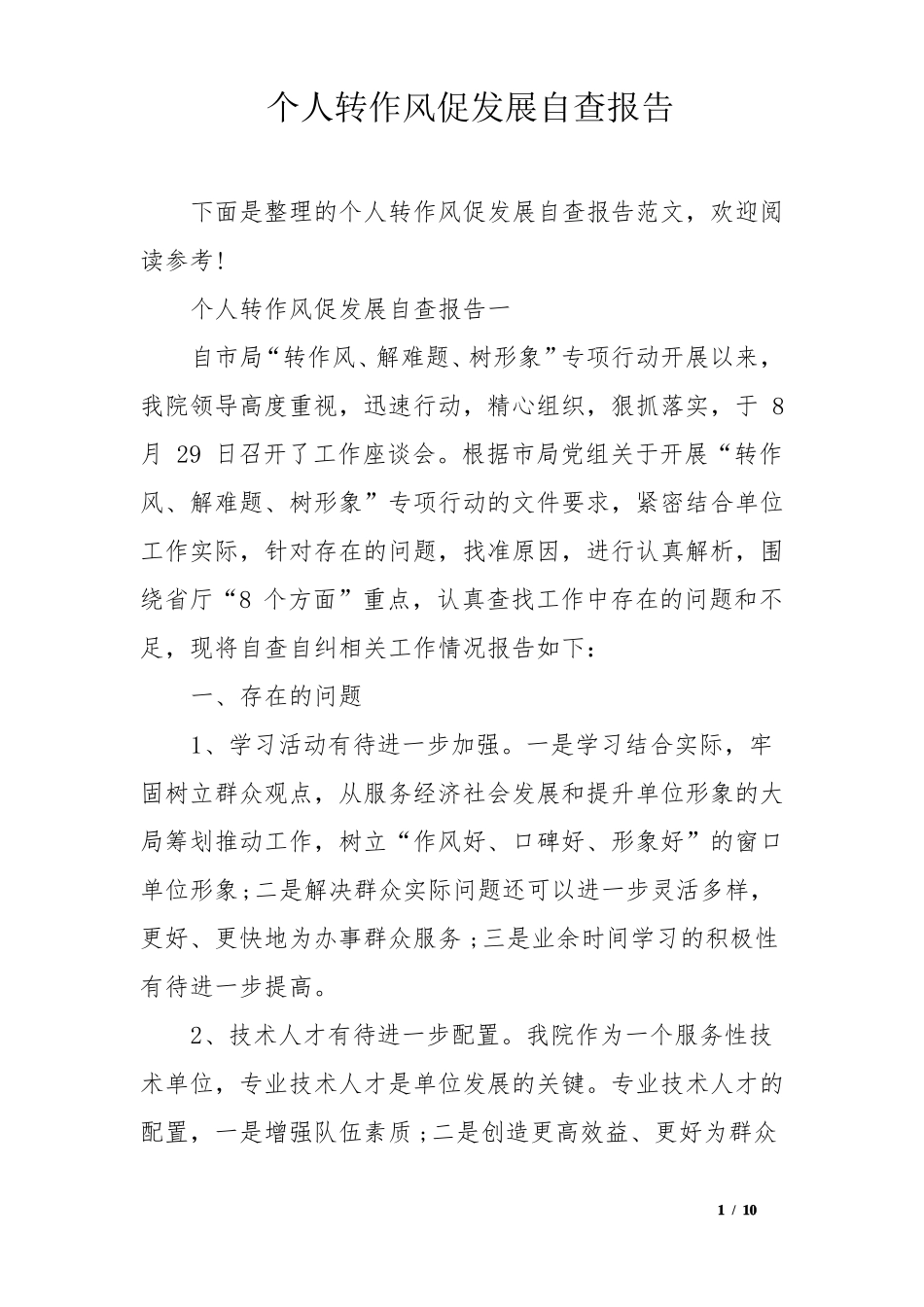 个人转作风促发展自查报告_第1页