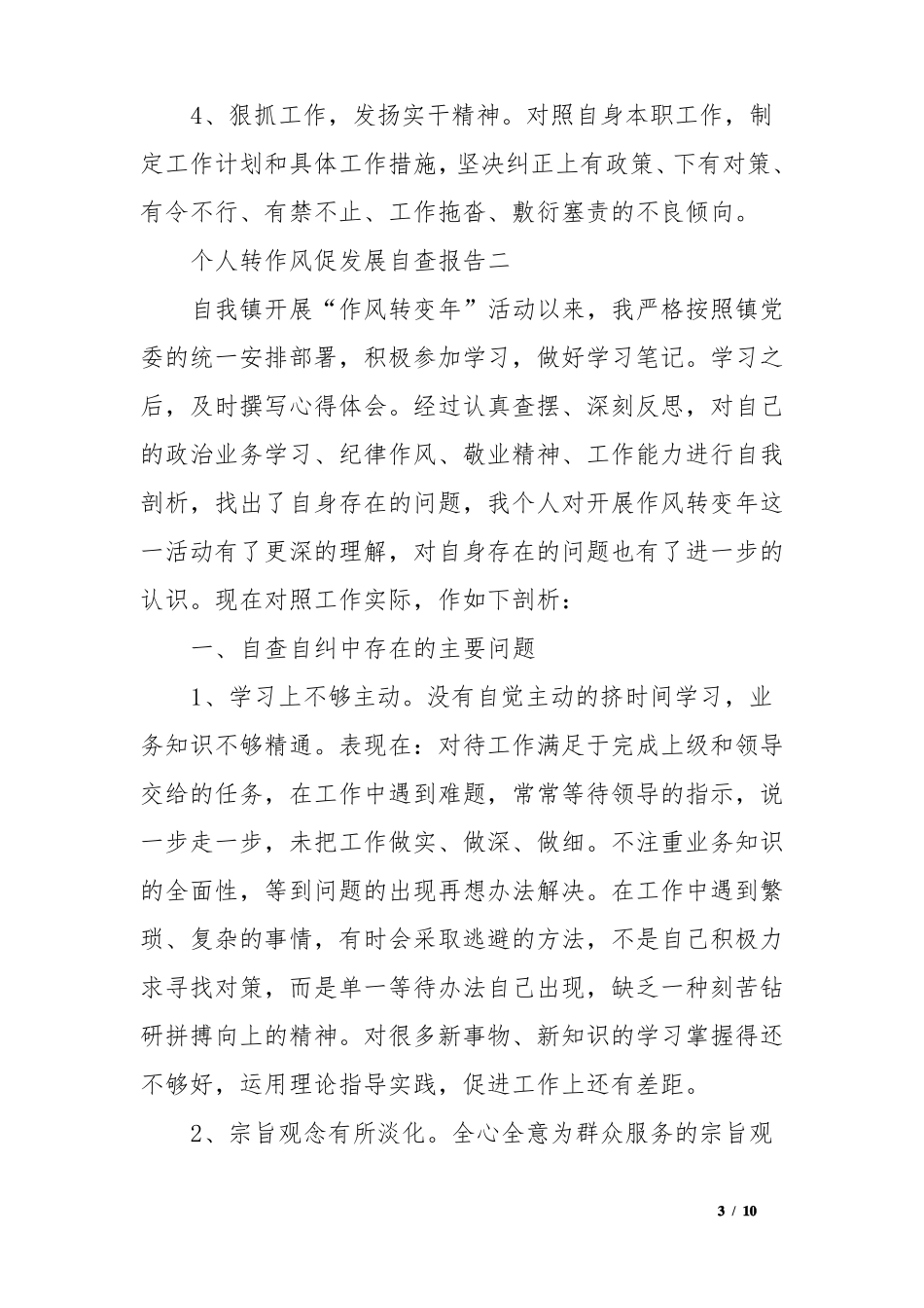 个人转作风促发展自查报告_第3页