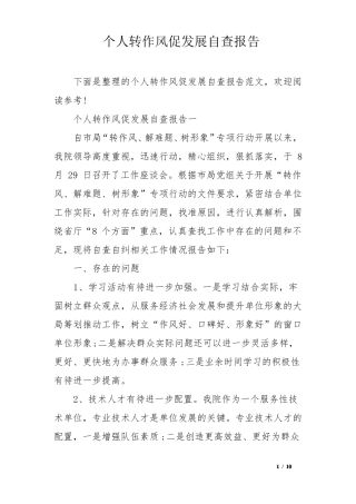 个人转作风促发展自查报告
