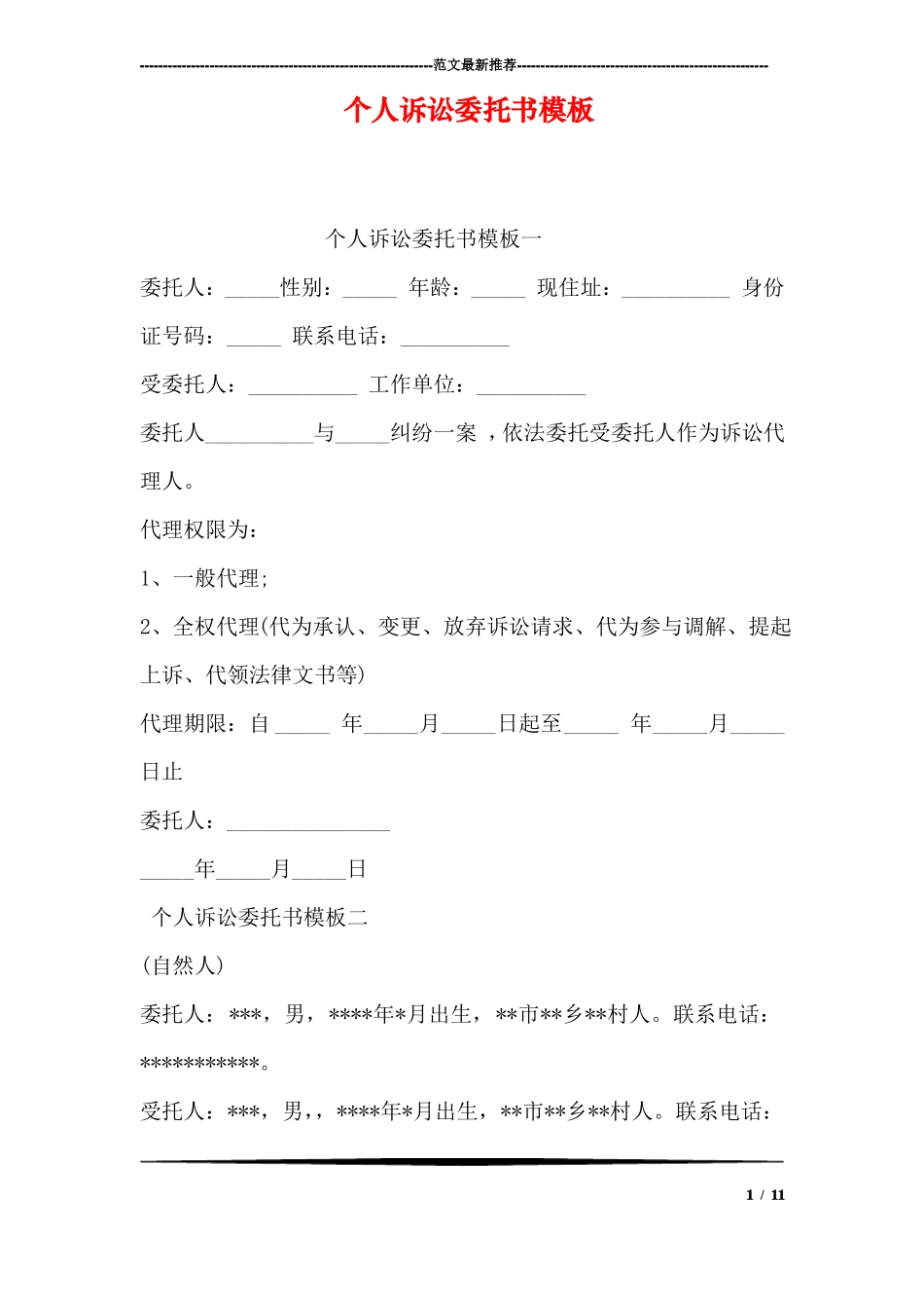 个人诉讼委托书模板_第1页